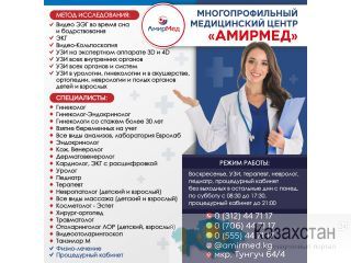 Медицинский центр «Амирмед»! УЗИ! Бишкек