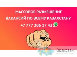 МАССОВОЕ РАЗМЕЩЕНИЕ ВАКАНСИЙ ПО ВСЕМУ КАЗАХСТАНУ! Атырау