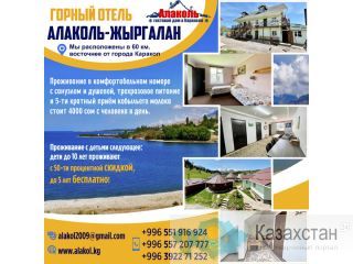 Горный отель "Алаколь - Жыргалан". Кумысолечение в джайлоо . Каракол