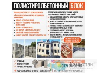 Полистиролбетонные блоки! Бишкек