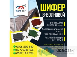 Шифер в Бишкеке ! Бишкек
