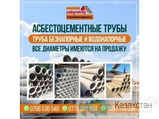 Асбестоцементные трубы Бишкек! Бишкек