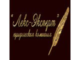 Логотип Юридическая компания «Лекс эксперт»