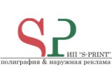 Логотип ИП "S-Print"