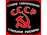 Логотип Рекламное агенство "СССР"