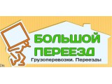 Логотип Большой переезд