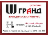 Логотип Юридическая фирма ГРАНД premium, ТОО
