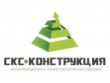 Логотип СКС-Конструкция, ТОО