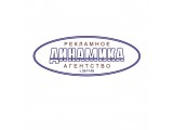 Логотип Рекламное агентство ДИНАМИКА
