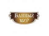 Логотип Оптовый интернет магазин банных товаров "Банный мир"