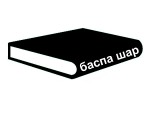Логотип Издательский дом "Баспа ШАР"