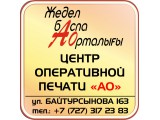 Логотип Копировальный центр "Жедел баспа орталығы А0"