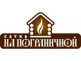 Логотип Сауна на Пограничной